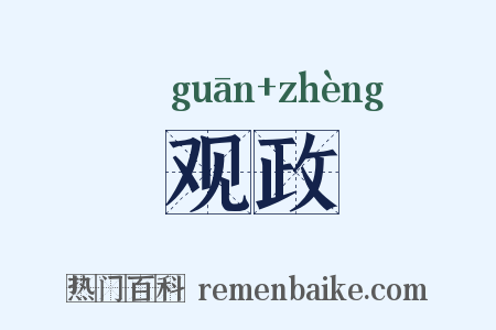 观政是什么意思的图片